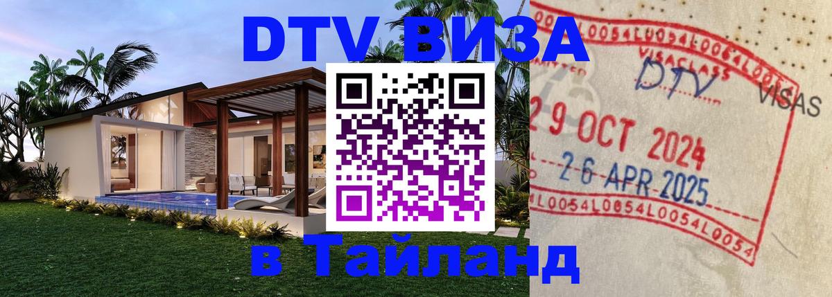 Visa ДТВ Тайланд помощь 