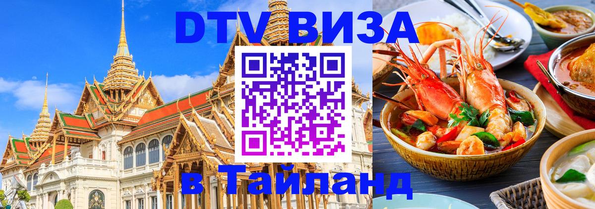 Электронная виза DTV в Тайланд 